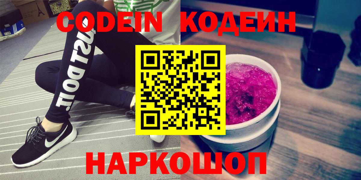 Codein напиток Lean (лин) Кандалакша